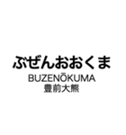 伊田線/糸田線/田川線/門司港レトロ観光線（個別スタンプ：11）