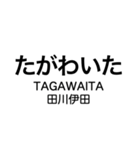 伊田線/糸田線/田川線/門司港レトロ観光線（個別スタンプ：20）