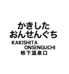 伊田線/糸田線/田川線/門司港レトロ観光線（個別スタンプ：23）