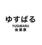 伊田線/糸田線/田川線/門司港レトロ観光線（個別スタンプ：26）