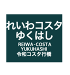 伊田線/糸田線/田川線/門司港レトロ観光線（個別スタンプ：35）