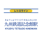 伊田線/糸田線/田川線/門司港レトロ観光線（個別スタンプ：37）