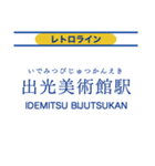 伊田線/糸田線/田川線/門司港レトロ観光線（個別スタンプ：38）