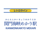 伊田線/糸田線/田川線/門司港レトロ観光線（個別スタンプ：40）