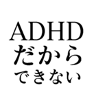 ADHD説明書（個別スタンプ：2）