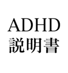 ADHD説明書（個別スタンプ：10）