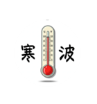 本日の気温は？ ver1.3（個別スタンプ：10）