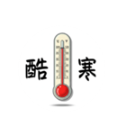 本日の気温は？ ver1.3（個別スタンプ：12）