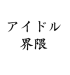 ●●界隈の人【スタンプアレンジで使える】（個別スタンプ：5）