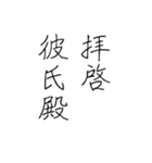 拝啓、彼氏殿。（個別スタンプ：1）