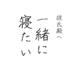 拝啓、彼氏殿。（個別スタンプ：6）