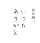 拝啓、彼氏殿。（個別スタンプ：14）