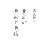 拝啓、彼氏殿。（個別スタンプ：30）