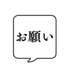 【お願い/おねだり】文字のみ吹き出し（個別スタンプ：1）