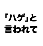 「ハゲ」と言われて（個別スタンプ：8）