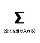 【数学的】リアクション - 数式で感情表現（個別スタンプ：5）