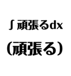 【数学的】リアクション - 数式で感情表現（個別スタンプ：18）