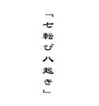 BIG人生を支える言葉名言シンプル（個別スタンプ：1）