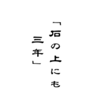 BIG人生を支える言葉名言シンプル（個別スタンプ：3）