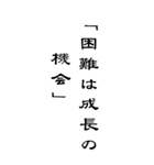 BIG人生を支える言葉名言シンプル（個別スタンプ：8）