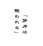 BIG人生を支える言葉名言シンプル（個別スタンプ：11）