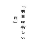 BIG人生を支える言葉名言シンプル（個別スタンプ：17）