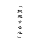 BIG人生を支える言葉名言シンプル（個別スタンプ：18）