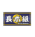 長木組（個別スタンプ：36）
