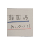 韓国語であいさつ！！！（個別スタンプ：1）