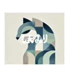 静かなキュビズム猫（個別スタンプ：7）