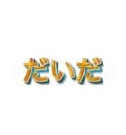 3文字しりとり【暇な時に友人と遊】（個別スタンプ：4）