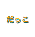 3文字しりとり【暇な時に友人と遊】（個別スタンプ：16）