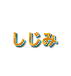 3文字しりとり【暇な時に友人と遊】（個別スタンプ：18）