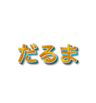 3文字しりとり【暇な時に友人と遊】（個別スタンプ：22）