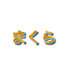 3文字しりとり【暇な時に友人と遊】（個別スタンプ：23）
