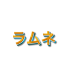 3文字しりとり【暇な時に友人と遊】（個別スタンプ：24）
