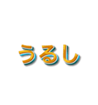 3文字しりとり【暇な時に友人と遊】（個別スタンプ：38）