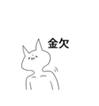 お金が欲しい気持ち悪い猫（個別スタンプ：1）