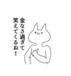 お金が欲しい気持ち悪い猫（個別スタンプ：9）