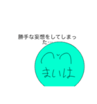 スーパー妄想まいはさん（個別スタンプ：1）