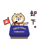 ◯トラネコ大統領◯（個別スタンプ：8）