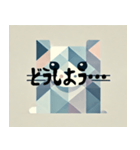 消極的なキュビズム猫（個別スタンプ：2）