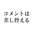 コメントは差し控える（個別スタンプ：1）