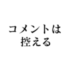 コメントは差し控える（個別スタンプ：2）