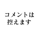 コメントは差し控える（個別スタンプ：3）