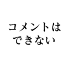 コメントは差し控える（個別スタンプ：4）