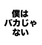 僕はバカじゃない（個別スタンプ：8）