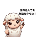 迷えるひつじのツンデレポジティブ！（個別スタンプ：11）