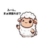 迷えるひつじのツンデレポジティブ！（個別スタンプ：12）