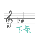 音楽家のためのスタンプたち（個別スタンプ：1）